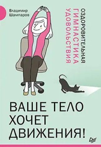 Книга "Ваше тіло хоче руху! Оздоровча гімнастика задоволення" - Шампаров В. Л. DGN07154 фото