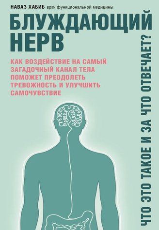 Книга "Блукаючий нерв. Що це таке і за що відповідає?" &ndash; Хабіб Н. DGN05416 фото