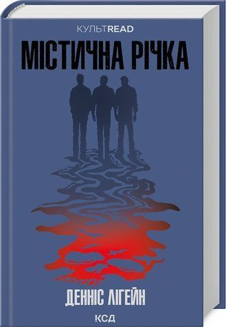 Книга "Мистическая река" &ndash; Лигейн Д. (Твердый переплет, на украинском языке) KSD0235 фото