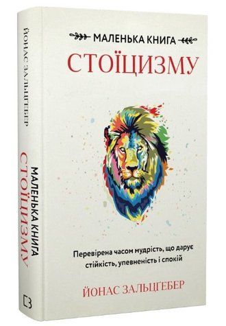 Книга "Маленька книга стоїцизму" - Зальцгебер Й. (Тверда обкладинка, українською мовою) CHEF0248 фото