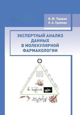 Книга "Экспертный анализ данных в молекулярной фармакологии" - Торшин И. DGN00259 фото