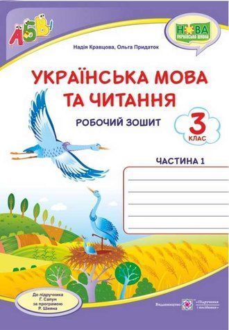 Робочий зошит. Українська мова та читання 3 клас. НУШ. 1 частина &mdash; до підручника Сапун Г. PIP0082 фото