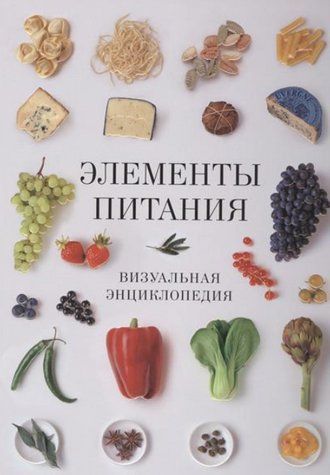 Книга "Елементи живлення. Візуальна енциклопедія" &ndash; Верле Л., Кокс Дж. (Тверда обкладинка) SKL0158 фото