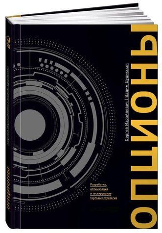 Книга "Опціони: Розробка, оптимізація та тестування торгових стратегій" - Ізрайлевич С. (Тверда обкладинка) DGN01673 фото