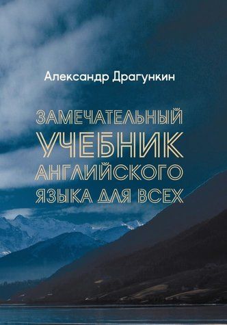 Книга "Замечательный учебник английского языка для всех" - Драгункин А. DGN08184 фото