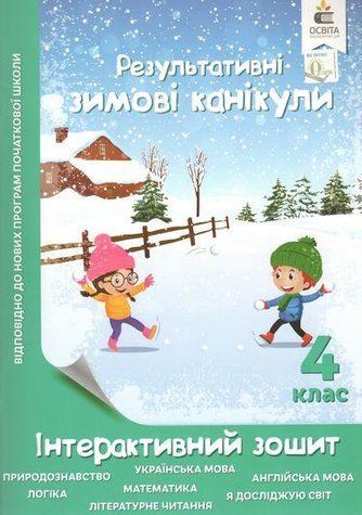Результативні зимові канікули. Інтерактивний зошит. 4 клас - Безкоровайна О. OSVI0032 фото