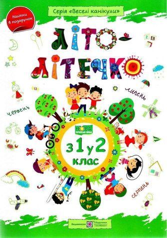 Літо-літечко. з 1 у 2 клас &mdash; Шумська О. PIP0030 фото