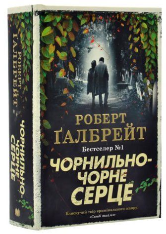Книга "Чорнильно чорне серце" - Галбрейт Р. (Тверда обкладинка) OB01271 фото