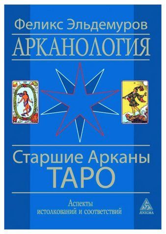 Книга "Арканологія. Старші аркани Таро" - Фелікс Ельдемуров IK00283 фото
