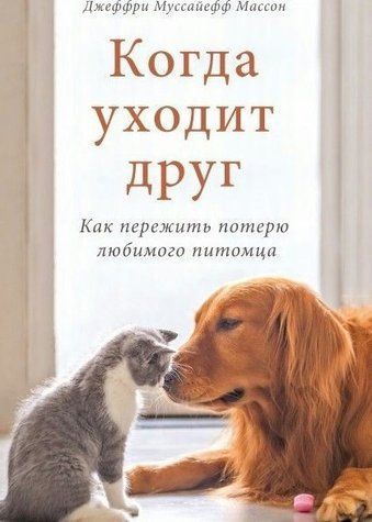 Книга "Коли йде друг. Як пережити втрату улюбленого вихованця" - Муссайєфф М. DGN03374 фото