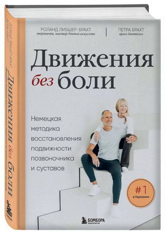 Книга "Движения без боли" - Либшер-Брахт Р. (Твердый переплет) DGN09034 фото