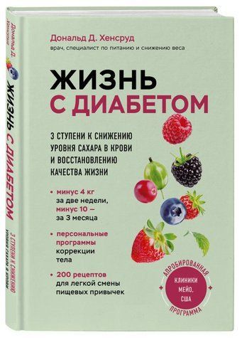 Книга "Жизнь с диабетом" - Хенсруд Д. (Твердый переплет) DGN11592 фото