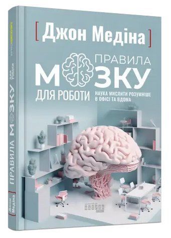 Книга "Правила мозку для роботи. Наука мислити розумніше" - Джон Медіна (Тверда палітурка, українською мовою) FAB0051 фото