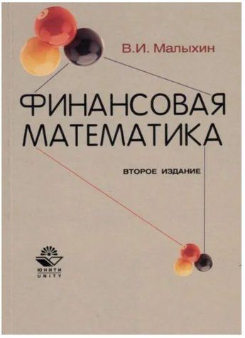 Книга "Фінансова математика" - Малихін В. І. (Тверда обкладинка) DGN09255 фото