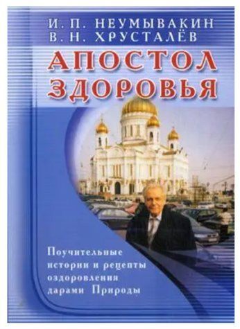 Книга "Апостол здоровья. Обучающие истории и рецепты оздоровления подарками Природы" - Иван Неумывакин IK00770 фото