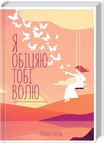 Книга "Я обещаю тебе свободу" - Гунель Л. (Твердый переплет, на украинском языке) KSD0282 фото