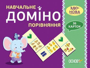 "Учебное домино. Сравнение. ЗДО+НУШ" - Авторский коллектив OSNO0028 фото