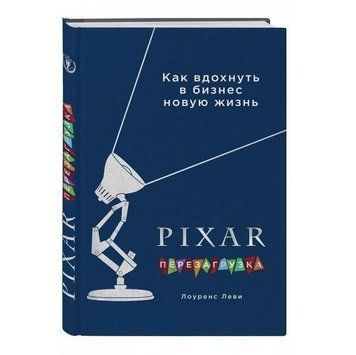 Книга "PIXAR. Перезагрузка. Гениальная книга по антикризисному управлению" - Лоуренс Леви OB00280 фото