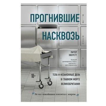 Книга "Прогнилі наскрізь тіла та незаконні справи в головному морзі Великобританії" - П. Еверетт, К. Холлінгтон OB00101 фото