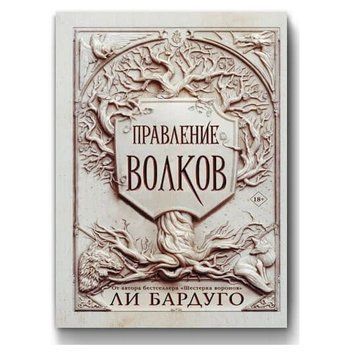 Книга "Правління вовків" - Лі Бардуго OB01037 фото