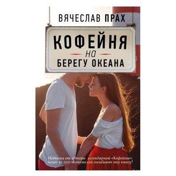 Книга "Кав'ярня на березі океану" - В'ячеслав Прах OB00523 фото