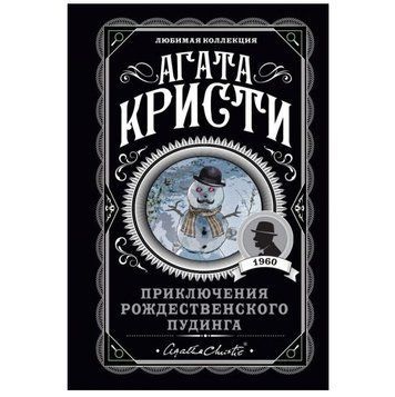 Приключения рождественского пудинга - Агата Кристи (Любимая коллекция) LK0006 фото