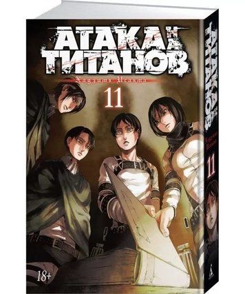 Книга "Атака на Титанів. Книга 11" - Хадзіме Ісаяма (Тверда обкладинка) SKL0100 фото
