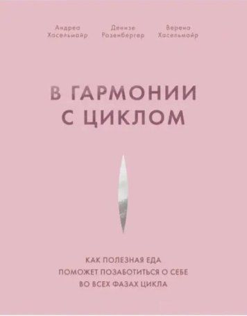 Книга "В гармонии с циклом. Как полезная еда поможет позаботиться о себе во всех фазах цикла" - Розенбергер Д DGN08408 фото