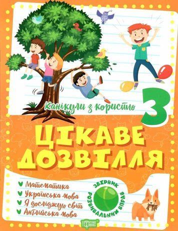 Тетредь. Каникулы с пользой 3 класс. Интересный досуг - Решетняк В. TOR0187 фото