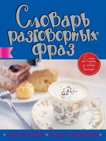 Книга "Англо-русский русско-английский словарь разговорных фраз" - Мерседес Г. DGN05377 фото