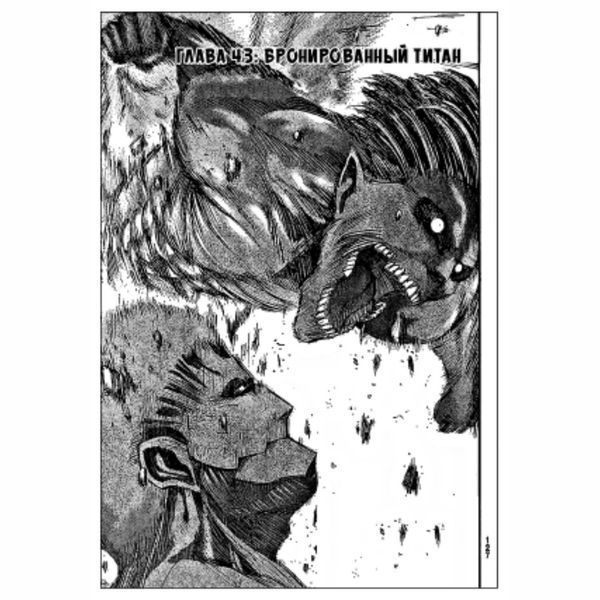 Книга "Атака на Титанов. Книга 11" - Хадзимэ Исаяма (Твердый переплет) SKL0100 фото