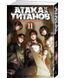 Книга "Атака на Титанов. Книга 11" - Хадзимэ Исаяма (Твердый переплет) SKL0100 фото 1