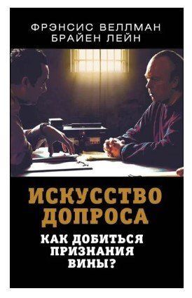 Книга "Искусство допроса. Как добиться признания вины?" - Веллман Ф. (Твердый переплет) DGN02519 фото