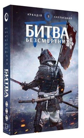 Книга "Начерки сталі. Битва безсмертних" - Аркадій Саульський (Тверда обкладинка, українською мовою) CHEF0185 фото