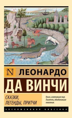Книга "Казки, легенди, притчі" - Леонардо Да Вінчі (Ексклюзивна класика) EK0388 фото