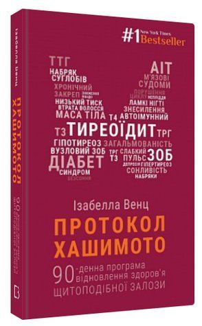 Книга "Протокол Хашимото" &ndash; Венц И. (Твердый переплет, на украинском языке) CHEF0326 фото