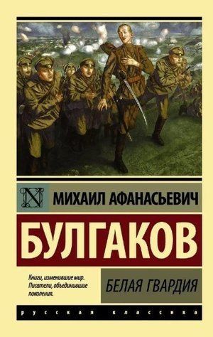 Біла гвардія - Михайло Булгаков (Ексклюзивна класика) EK0345 фото