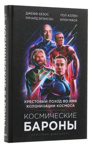 Книга "Космические бароны. Крестовый поход во имя колонизации космоса" - Кристиан Девенпорт (Твердый переплет) BK0034 фото