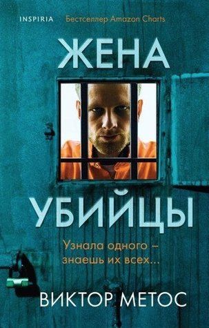 Книга "Дружина вбивці" - Віктор Метосс OB00938 фото