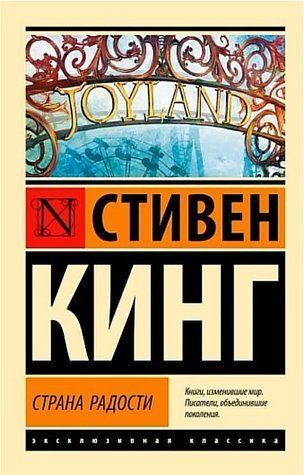 Пристрана радості - Стівен Кінг (Ексклюзивна класика) EK0125 фото