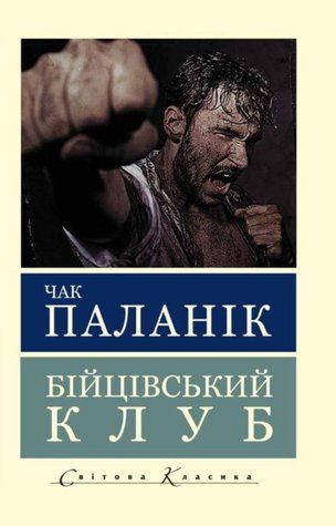 Книга "Бійцівський клуб" - Паланик Ч. (Світова класика, українською мовою) AN00238 фото