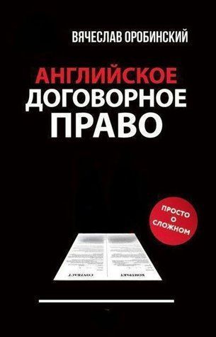 Книга "Английское договорное право. Просто о сложном" - Оробинский В. (Твердый переплет) DGN05378 фото