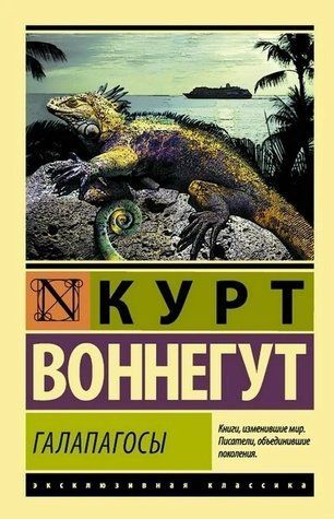 Галапагоси &mdash; Курт Воннегут (Ексклюзивна класика) EK0237 фото