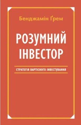 Книга "Разумный инвестор. Стратегия стоимостного инвестирования" - Бенджамин Грэм (На украинском языке) UK0053 фото