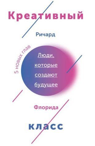 Книга "Креативний клас. Люди, що змінюють майбутнє" - Флорида Р. DGN00627 фото