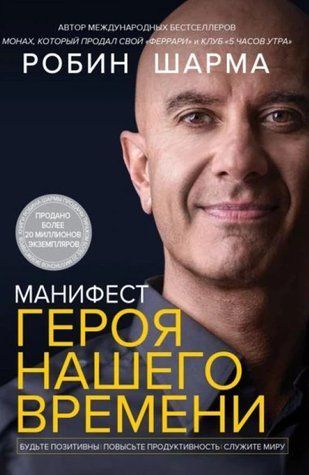 Маніфест героя нашого часу - Робін Шарма OB01346 фото