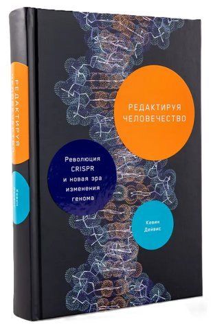 Книга "Редактируя человечество. Революция CRISPR и новая эра изменения генома" - Дейвис К. (Твердый переплет) DGN11593 фото