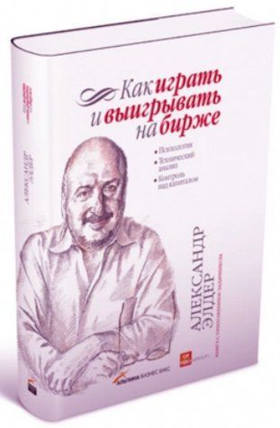 Книга "Як грати і вигравати на біржі" - Елдер О. (Тверда обкладинка) DGN04670 фото