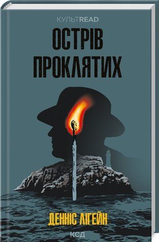 Книга "Остров проклятых" &ndash; Лигейн Д. (Твердый переплет, на украинском языке) KSD0236 фото
