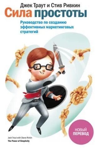 Книга "Сила простоты. Руководство по созданию эффективных маркетинговых стратегий" - Траут Д. IK00180 фото